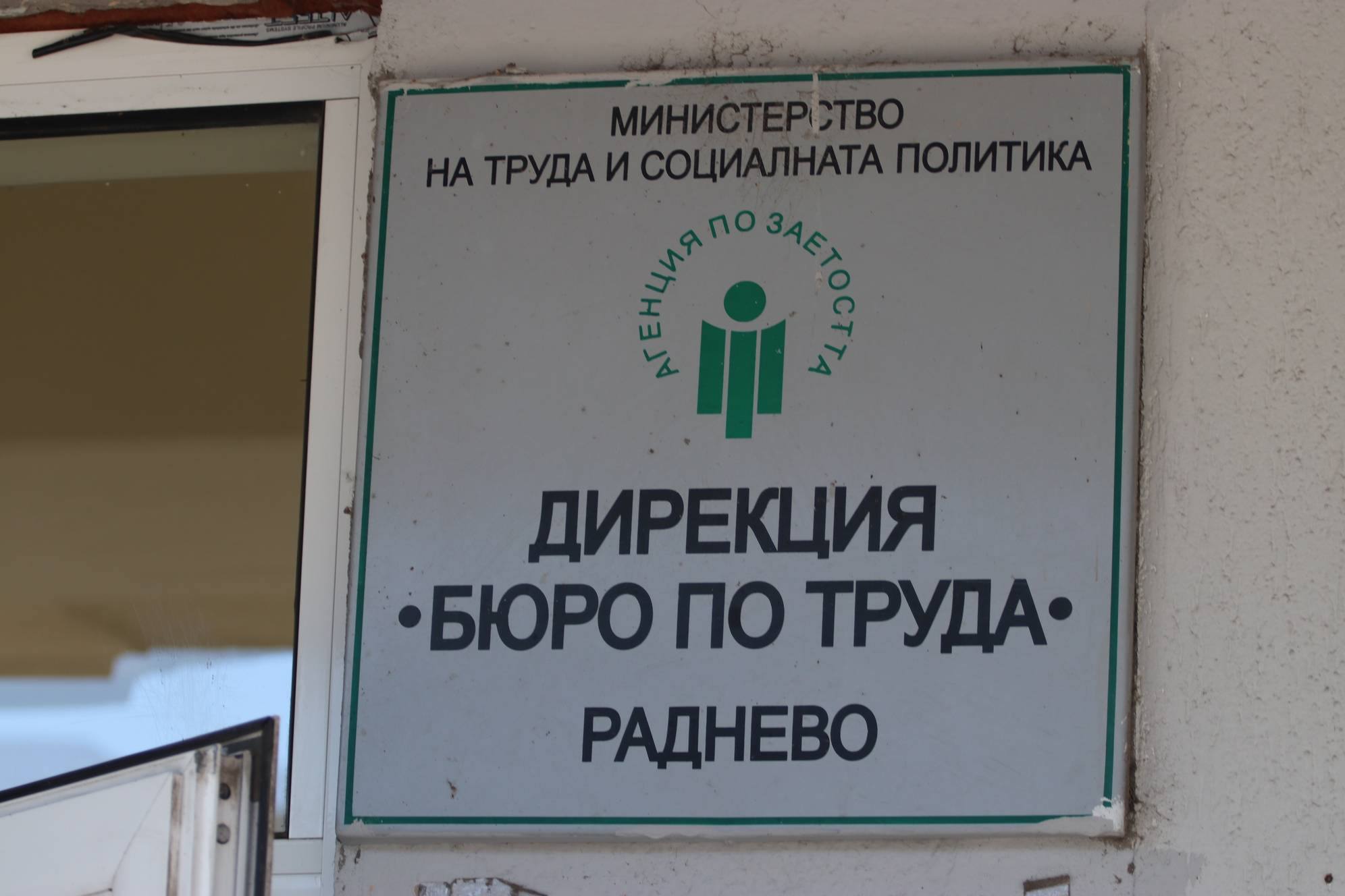  Дирекция Бюро по труда-Раднево 